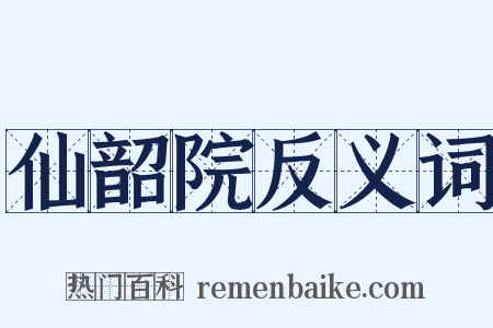 仙韶院反义词是什么意思的图片